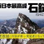 【動画】そんな軽装で！？石鎚山で登山中に滑落事故に遭遇したレポートの動画。