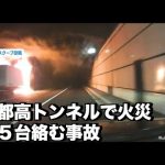 トンネル内で車両が炎上している様子