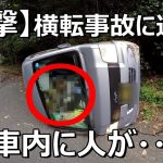 【動画】岡山県の山道で横転した車に遭遇、救助に協力する撮影者の記録動画