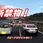 【動画】速度違反だけじゃない！高速道路でスマホ運転を取り締まるパトカーの様子