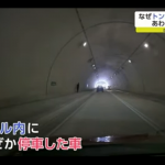 【国内ニュース】佐賀県内のトンネルで謎の停車車両が事故誘発。その後現場を走り去る。ドラレコが公開。